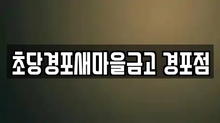 초당경포새마을금고 경포점