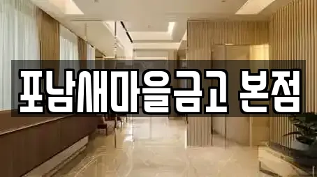 포남새마을금고 본점