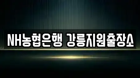 NH농협은행 강릉지원출장소