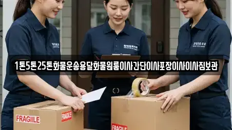 1톤5톤25톤화물운송용달화물원룸이사간단이사포장이사이사짐보관