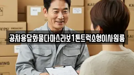 공차용달화물다마스라보1톤트럭소형이사원룸