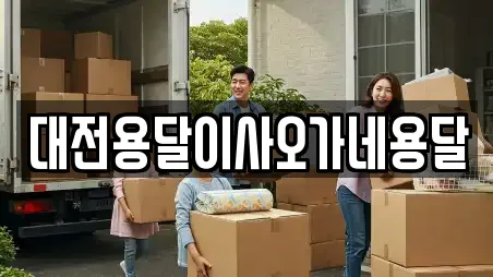 대전용달이사오가네용달