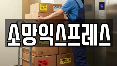 소망익스프레스