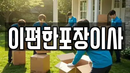 이편한포장이사