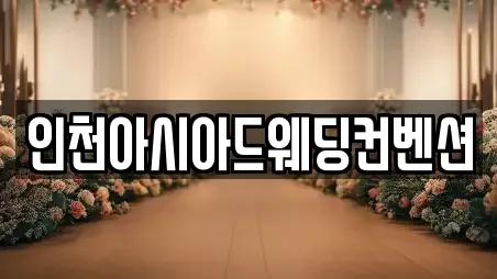 인천광역시 서구 공촌동 예식장 가격 3