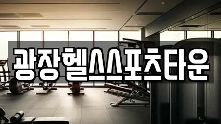광장헬스스포츠타운