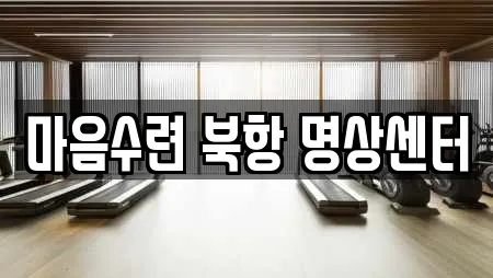 마음수련 북항 명상센터