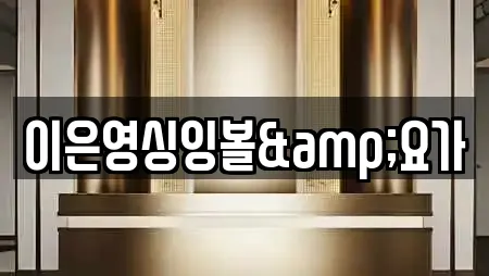 이은영싱잉볼&요가