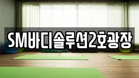 SM바디솔루션2호광장