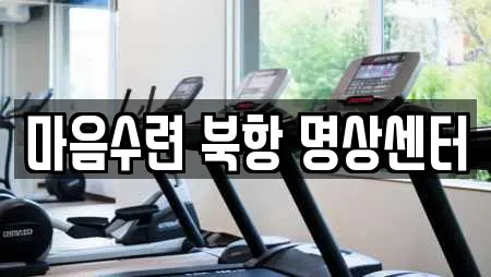 마음수련 북항 명상센터