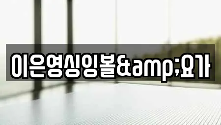 이은영싱잉볼&요가