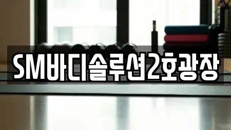 SM바디솔루션2호광장