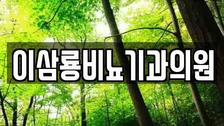 이삼룡비뇨기과의원