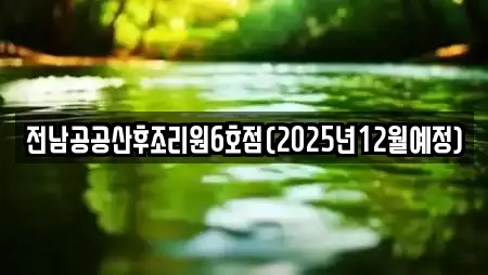 전남공공산후조리원6호점(2025년12월예정)