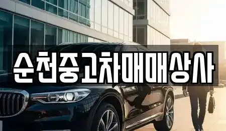 순천중고차매매상사