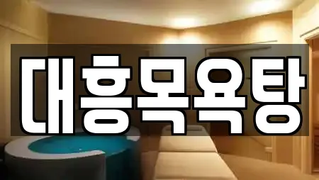 대흥목욕탕