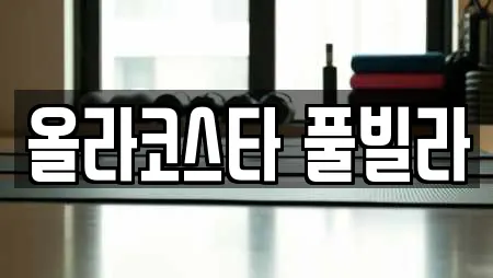 올라코스타 풀빌라