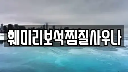 훼미리보석찜질사우나