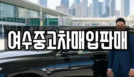 전라남도 월내동 전문 중고차,자동차전시장,렌트카,장기렌트카 업체 2곳