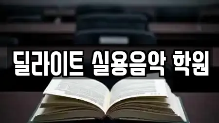 딜라이트 실용음악 학원