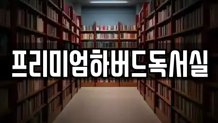 프리미엄하버드독서실