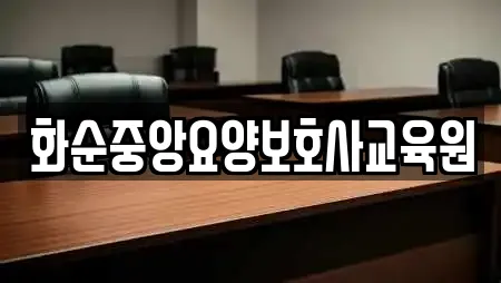화순중앙요양보호사교육원
