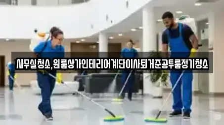 사무실청소,원룸상가인테리어계단이사퇴거준공투룸정기청소