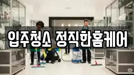 청소업체 in 전북 군산시 조촌동 10업체정보