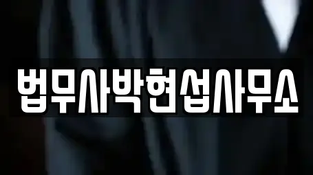 법무사박현섭사무소