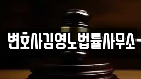 변호사김영노법률사무소