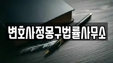 변호사정몽구법률사무소