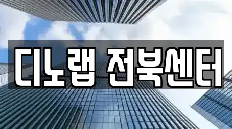 디노랩 전북센터
