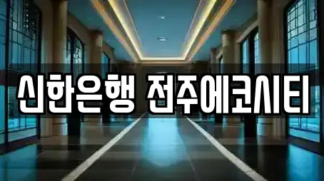 신한은행 전주에코시티