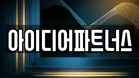 아이디어파트너스