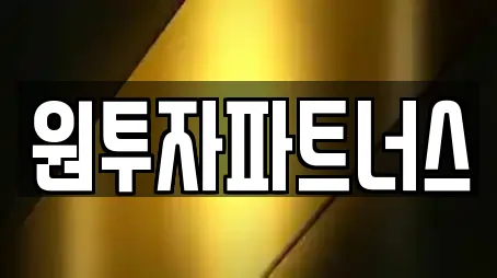 원투자파트너스