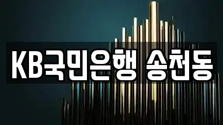 KB국민은행 송천동