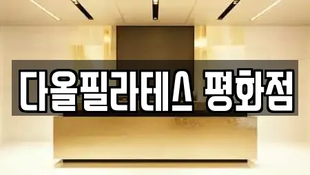 다올필라테스 평화점