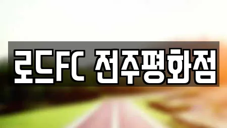 전북 전주 완산구 석구동 전문 복싱,암벽등반,요가,헬스장,필라테스 업체