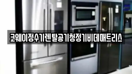 전북 전주시 완산구 태평동 인근 정수기렌탈 13곳 모아보기