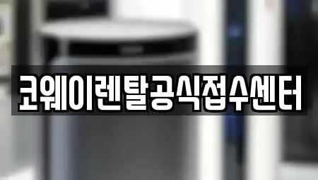 코웨이렌탈공식접수센터