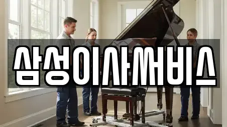 삼성이사써비스