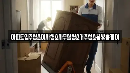 아파트입주청소이사청소사무실청소거주청소봄빛홈케어