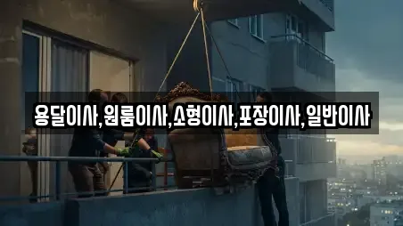 용달이사,원룸이사,소형이사,포장이사,일반이사