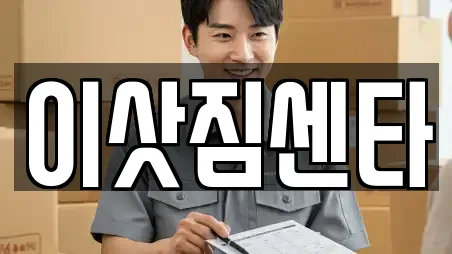 이삿짐센타