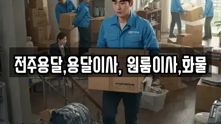 전주용달,용달이사, 원룸이사,화물