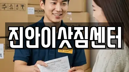 진안이삿짐센터