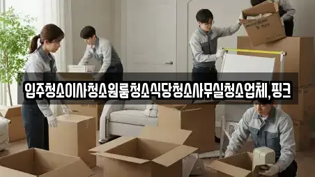 정읍시 신정동 추천 입주청소,사무실청소,상가청소,청소업체,청소 업체검색