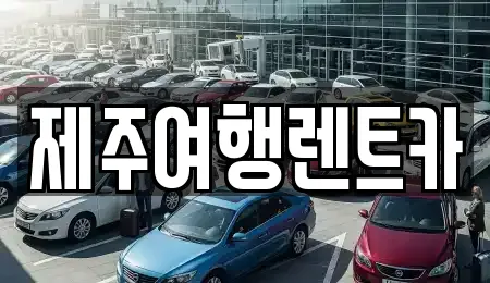 제주여행렌트카