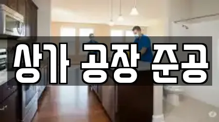 상가 공장 준공