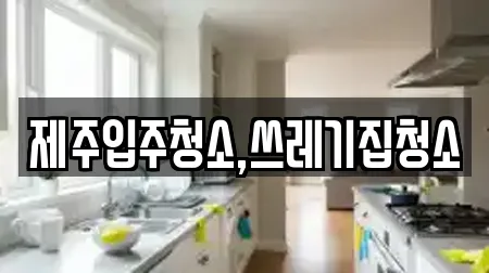 입주청소 전문 제주특별자치도 제주시 애월읍 정보 15업체